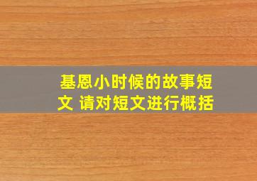 基恩小时候的故事短文 请对短文进行概括